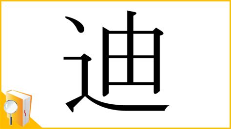 迪 部首|漢字「迪」の書き順・部首・画数・意味や読み方